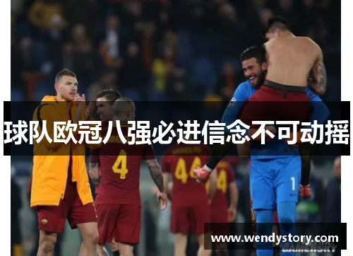 球队欧冠八强必进信念不可动摇