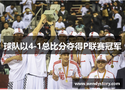 球队以4-1总比分夺得P联赛冠军