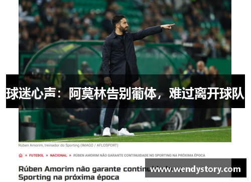 球迷心声：阿莫林告别葡体，难过离开球队