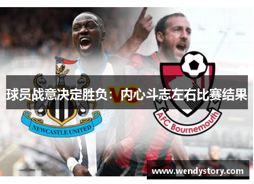 球员战意决定胜负：内心斗志左右比赛结果
