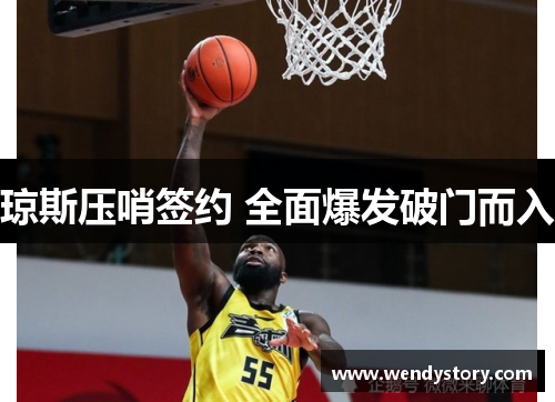 琼斯压哨签约 全面爆发破门而入