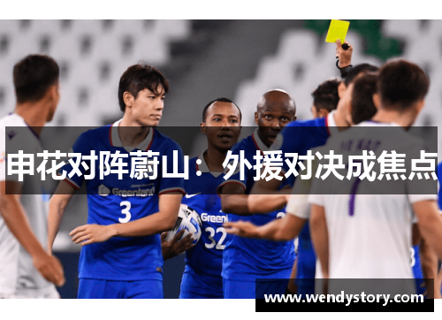 申花对阵蔚山：外援对决成焦点