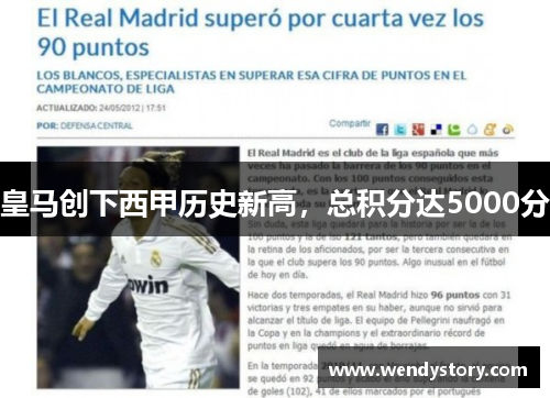 皇马创下西甲历史新高，总积分达5000分