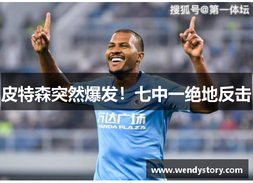 皮特森突然爆发！七中一绝地反击