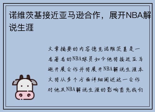诺维茨基接近亚马逊合作，展开NBA解说生涯