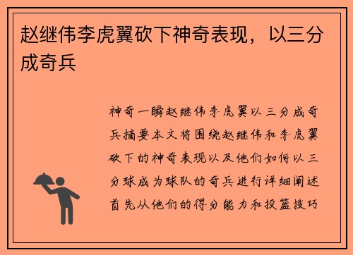 赵继伟李虎翼砍下神奇表现，以三分成奇兵