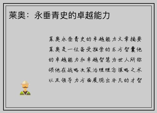 莱奥：永垂青史的卓越能力