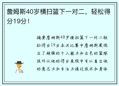 詹姆斯40岁横扫篮下一对二，轻松得分19分！