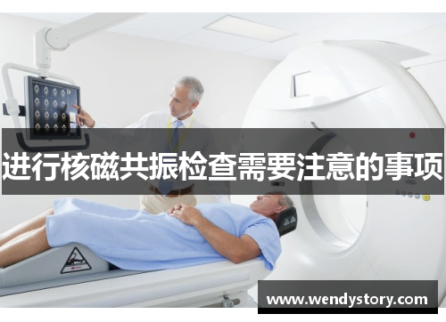 进行核磁共振检查需要注意的事项